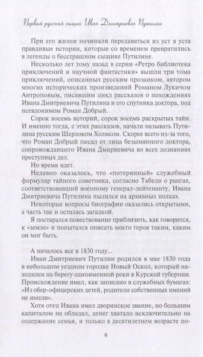 Фотография книги "Москвин: Новые приключения Путилина. Зловещая находка"