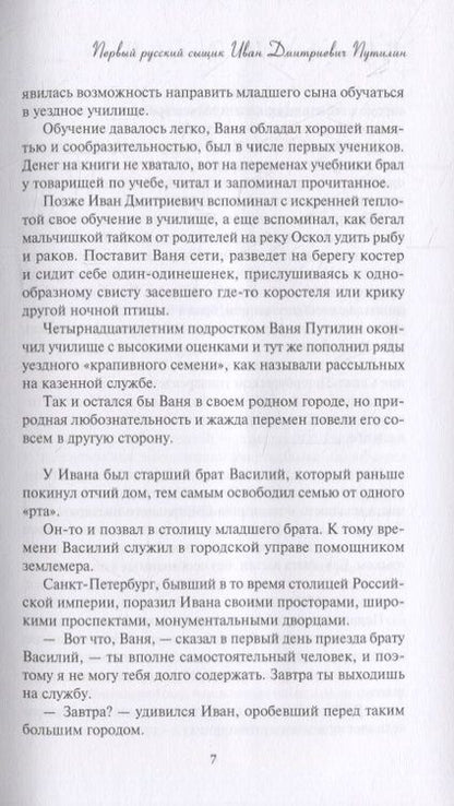 Фотография книги "Москвин: Новые приключения Путилина. Зловещая находка"