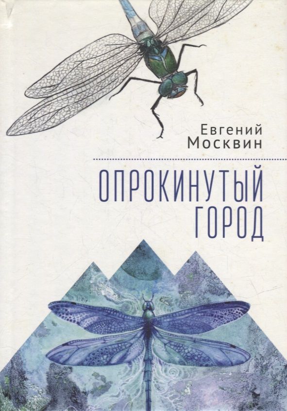 Обложка книги "Москвин: Опрокинутый город"