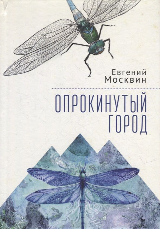 Обложка книги "Москвин: Опрокинутый город"