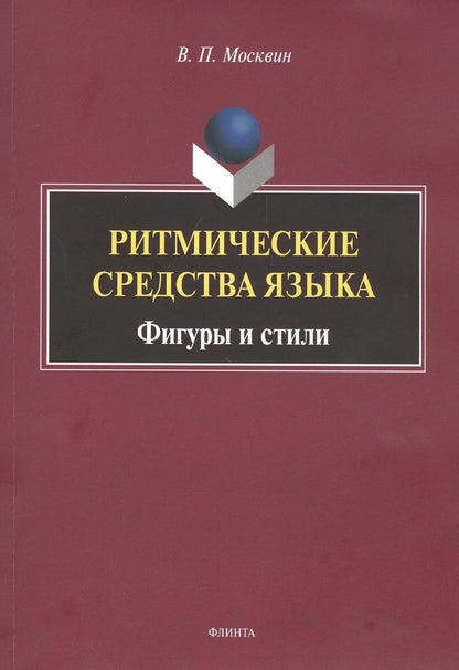 Обложка книги "Москвин: Ритмические средства языка. Фигуры и стили. Монография"