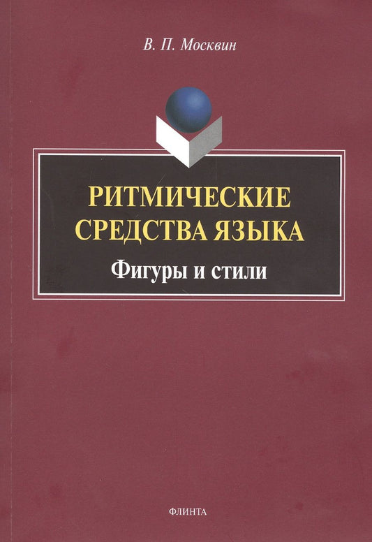 Обложка книги "Москвин: Ритмические средства языка. Фигуры и стили. Монография"