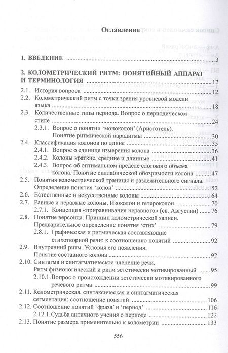 Фотография книги "Москвин: Ритмические средства языка. Фигуры и стили. Монография"