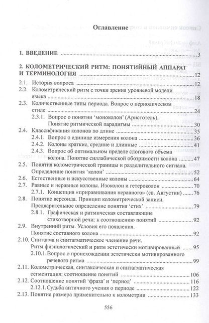 Фотография книги "Москвин: Ритмические средства языка. Фигуры и стили. Монография"