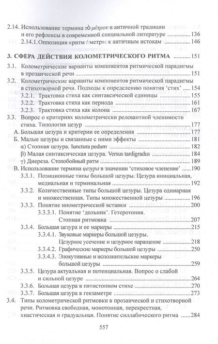 Фотография книги "Москвин: Ритмические средства языка. Фигуры и стили. Монография"
