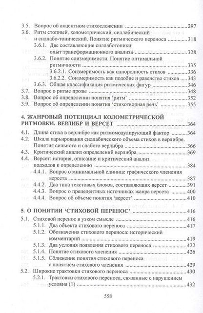 Фотография книги "Москвин: Ритмические средства языка. Фигуры и стили. Монография"