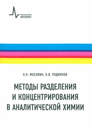 Обложка книги "Москвин, Родинков: Методы разделения и концентрирования в аналитической химии. Учебник"