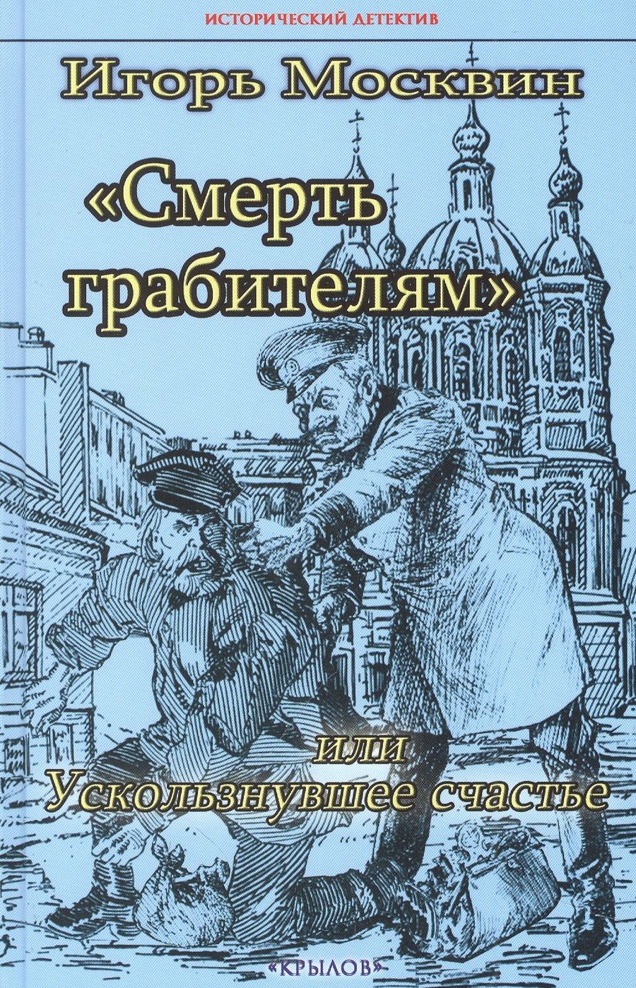 Обложка книги "Москвин: Смерть грабителям, или Ускользнувшее счастье"