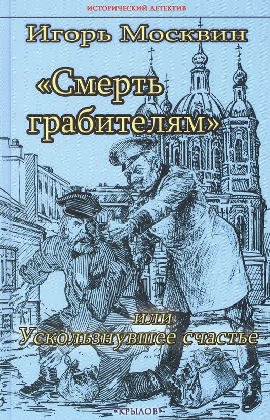 Обложка книги "Москвин: Смерть грабителям, или Ускользнувшее счастье"