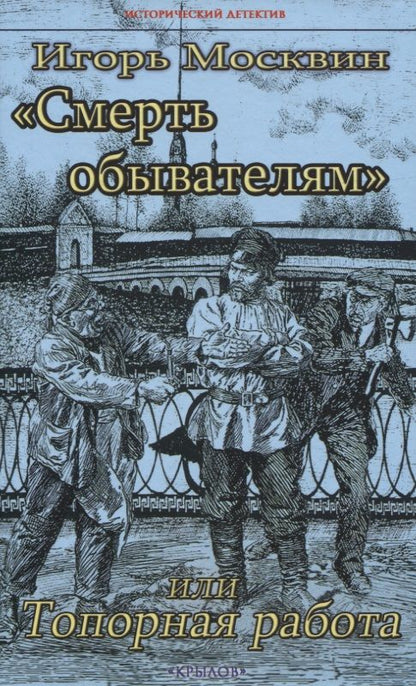 Обложка книги "Москвин: "Смерть обывателям", или Топорная работа"