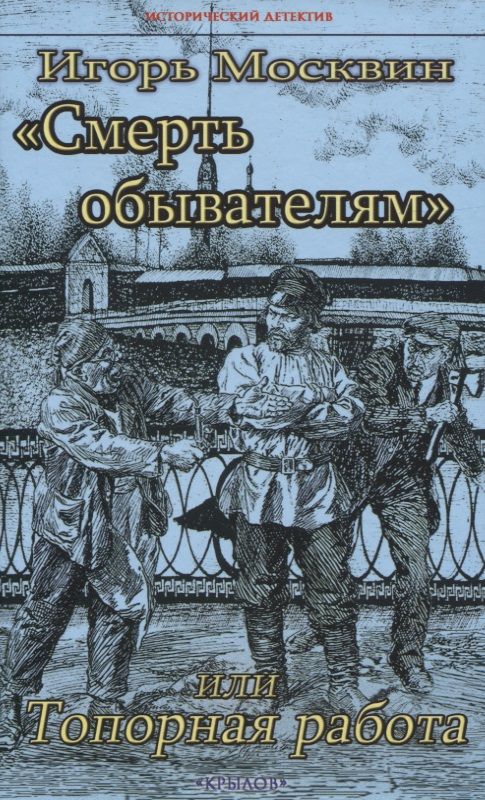 Обложка книги "Москвин: "Смерть обывателям", или Топорная работа"