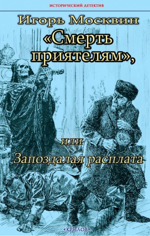 Обложка книги "Москвин: Смерть приятелям, или Запоздалая расплата"