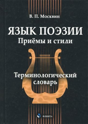 Обложка книги "Москвин: Язык поэзии. Приёмы и стили. Терминологический словарь"