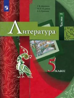 Обложка книги "Москвин, Ерохина, Пуряева: Литература. 5 класс. Учебник. В 2-х частях. Часть 1. ФГОС"