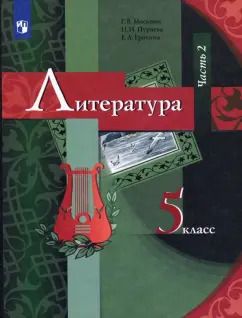 Обложка книги "Москвин, Ерохина, Пуряева: Литература. 5 класс. Учебник. В 2-х частях. Часть 2. ФГОС"