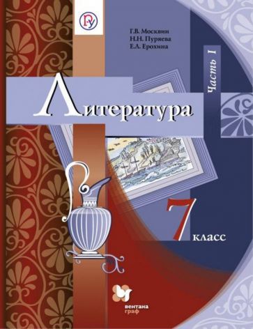 Обложка книги "Москвин, Ерохина, Пуряева: Литература. 7 класс. Учебник. В 2-х частях. Часть 1. ФГОС"