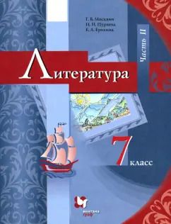 Обложка книги "Москвин, Ерохина, Пуряева: Литература. 7 класс. Учебник. В 2-х частях. Часть 2. ФГОС"