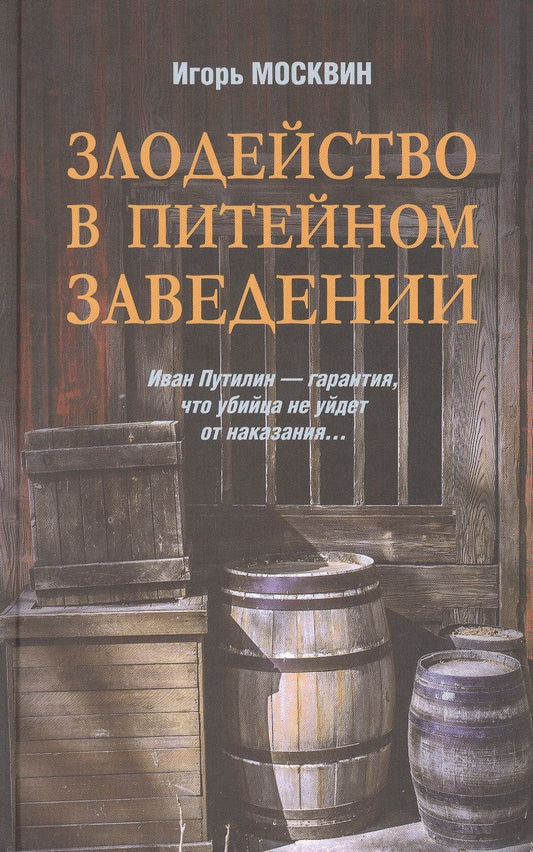 Обложка книги "Москвин: Злодейство в питейном заведении"