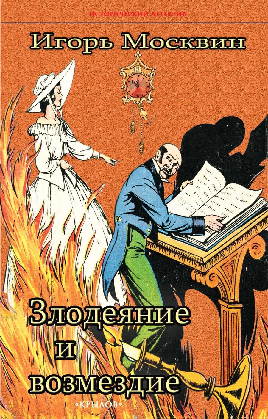 Обложка книги "Москвин: Злодеяние и возмездие"