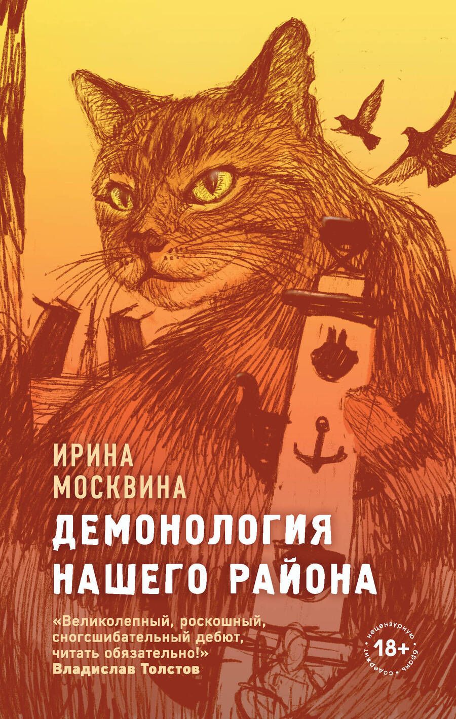 Обложка книги "Москвина: Демонология нашего района"