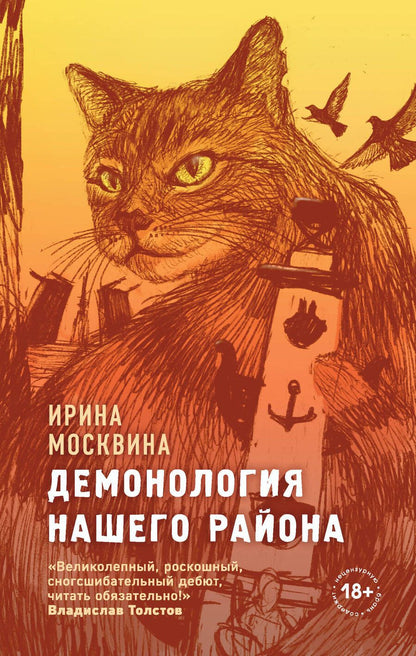Обложка книги "Москвина: Демонология нашего района"