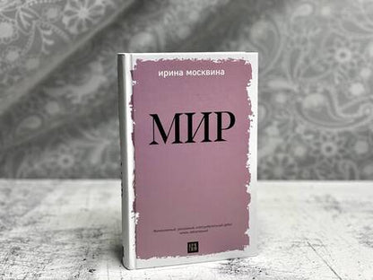 Фотография книги "Москвина: Мир"