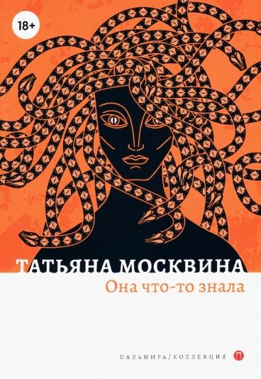 Обложка книги "Москвина: Она что-то знала"