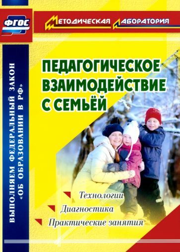 Обложка книги "Москвина: Педагогическое взаимодействие с семьей. Технологии. Диагностика. Практические занятия. ФГОС"