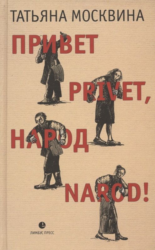 Обложка книги "Москвина: Привет privet, народ narod! Собрание маленьких сочинений"