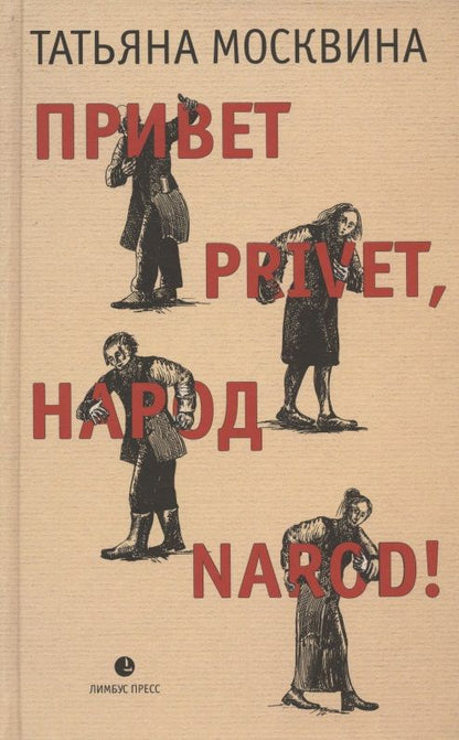 Обложка книги "Москвина: Привет privet, народ narod! Собрание маленьких сочинений"