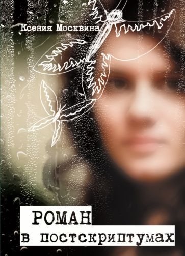 Обложка книги "Москвина: Роман в постскриптумах"
