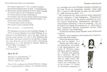 Фотография книги "Москвина: Роман в постскриптумах"