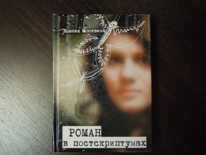 Фотография книги "Москвина: Роман в постскриптумах"