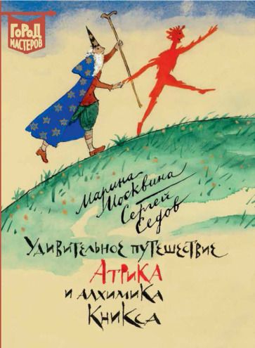 Обложка книги "Москвина, Седов: Удивительное путешествие Атрика и алхимика Кникса"