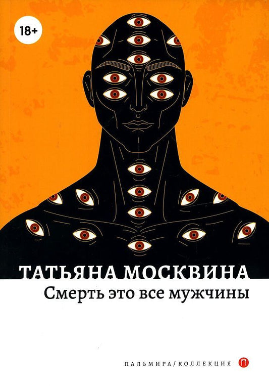 Обложка книги "Москвина: Смерть это все мужчины"