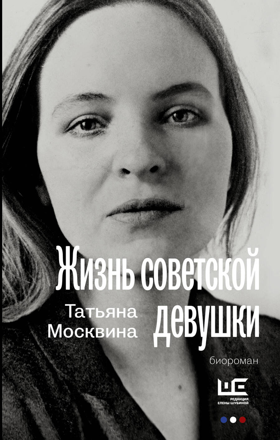 Обложка книги "Москвина: Жизнь советской девушки"