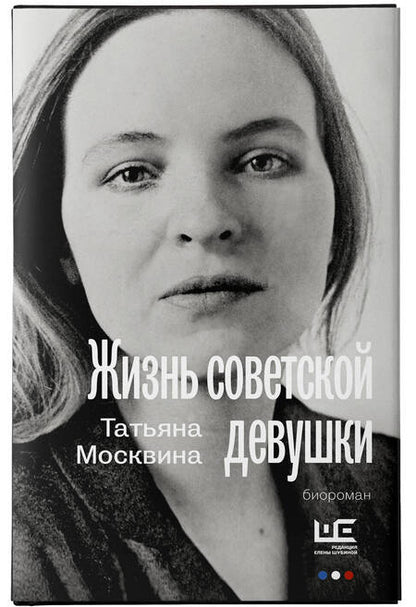 Фотография книги "Москвина: Жизнь советской девушки"