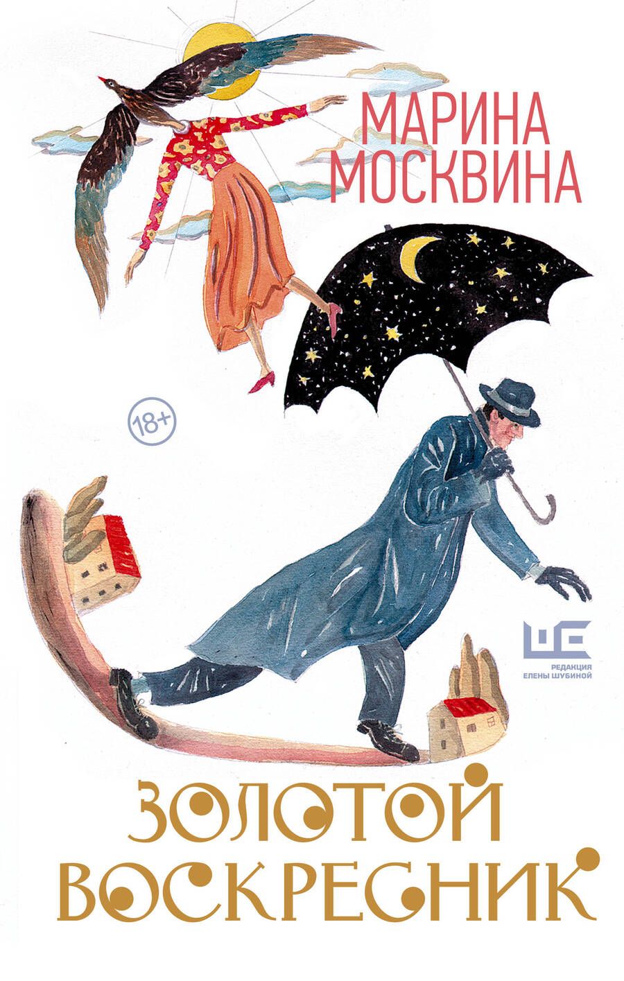 Обложка книги "Москвина: Золотой воскресник. Роман в эпизодах"