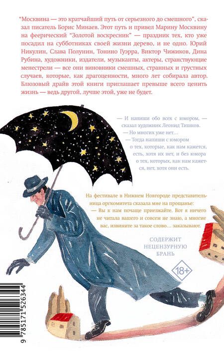 Фотография книги "Москвина: Золотой воскресник. Роман в эпизодах"