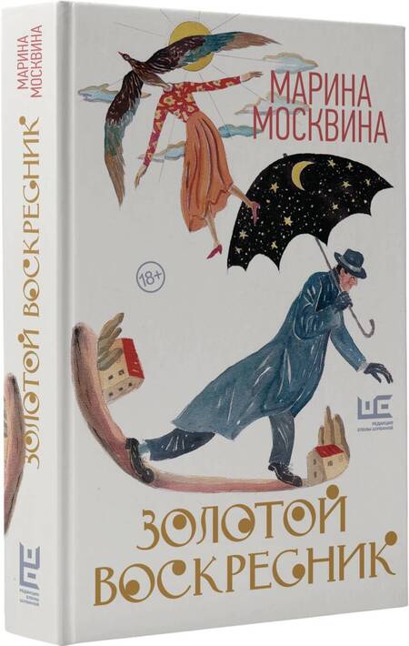 Фотография книги "Москвина: Золотой воскресник. Роман в эпизодах"