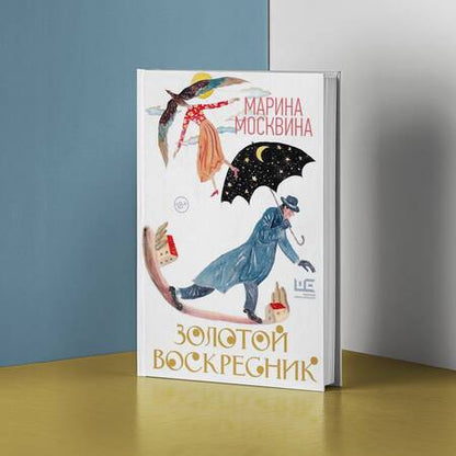 Фотография книги "Москвина: Золотой воскресник. Роман в эпизодах"