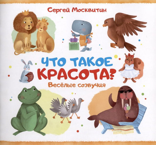 Обложка книги "Москвитин: Что такое красота?"