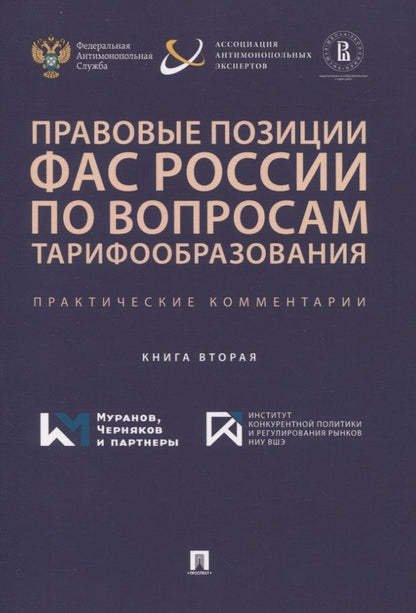 Обложка книги "Москвитин, Овчинников, Березгов: Правовые позиции ФАС России по вопросам тарифообразования. Практические комментарии. Книга 2"