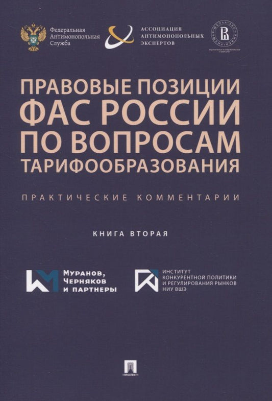 Обложка книги "Москвитин, Овчинников, Березгов: Правовые позиции ФАС России по вопросам тарифообразования. Практические комментарии. Книга 2"