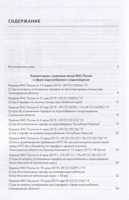 Фотография книги "Москвитин, Овчинников, Березгов: Правовые позиции ФАС России по вопросам тарифообразования. Практические комментарии. Книга 2"