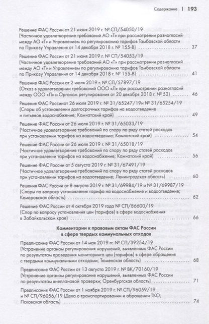 Фотография книги "Москвитин, Овчинников, Березгов: Правовые позиции ФАС России по вопросам тарифообразования. Практические комментарии. Книга 2"