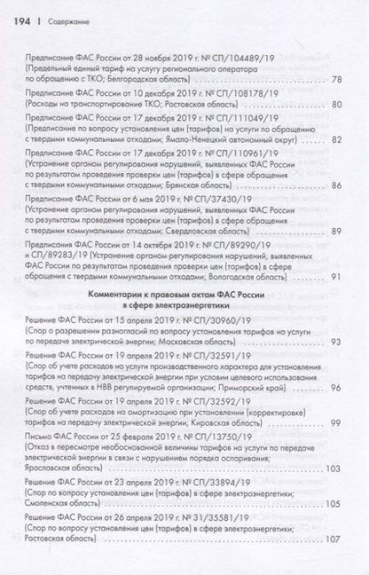 Фотография книги "Москвитин, Овчинников, Березгов: Правовые позиции ФАС России по вопросам тарифообразования. Практические комментарии. Книга 2"