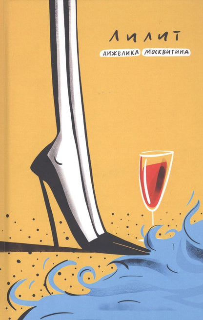 Обложка книги "Москвитина: Лилит"