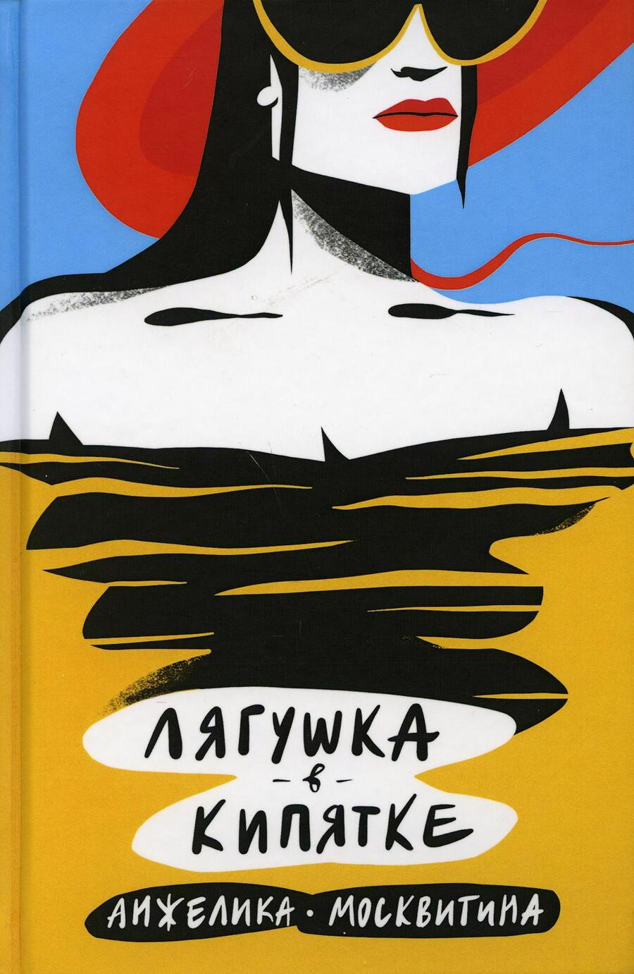 Обложка книги "Москвитина: Лягушка в кипятке"