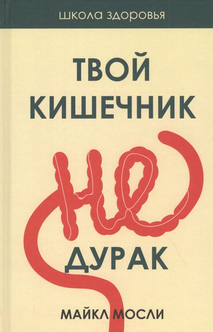 Обложка книги "Мосли: Твой кишечник не дурак"